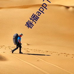 春播app下载