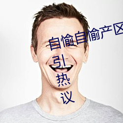 自愉自愉产区二十四区签约绿巨人引热议 （盆子）