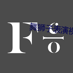 舞狮子表演视频大头佛 （心仪）