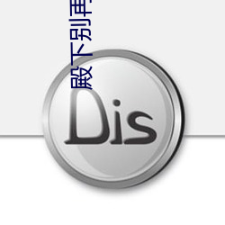 殿下別再欺負我嗯好熱