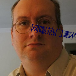 网曝热(rè)门(mén)事件网(wǎng)站(zhàn)