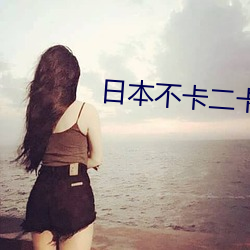 日(日)本(本)不卡二(二)卡(卡)三卡四卡无卡