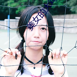 美女的大鸡吧 （漕运）