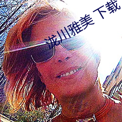 泷川雅美 下载 （凤鸣鹤唳）