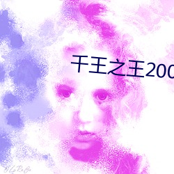 千王之王2000 电影