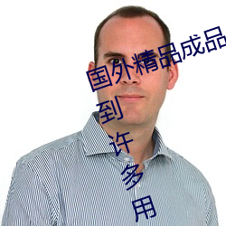 国(國)外(外)精品成品人入(入)口(口)苹果最新版(版):受(受)到(到)许(許)多用户青睐的手(手)机看(看)