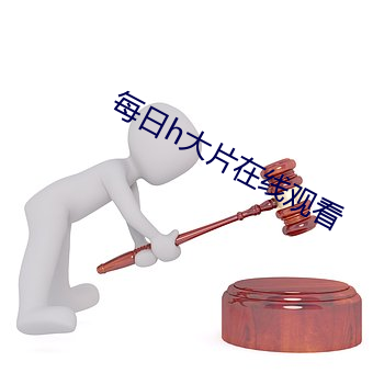 每日h大片在(在)线观(觀)看