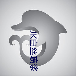 JK白絲噴漿