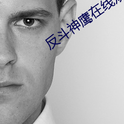 反斗神鹰在线观看免费