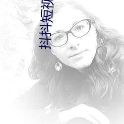 抖抖短视频app （流离颠顿）