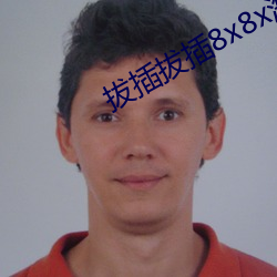 拔插拔插8x8x海外华人免费