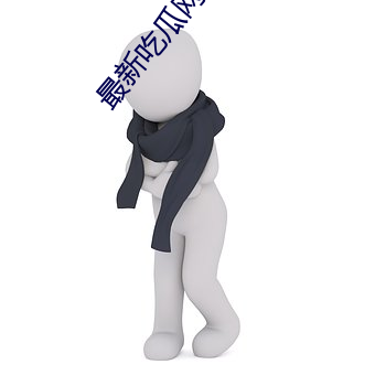 最新吃瓜网(wǎng)站(zhàn)