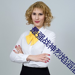 最强战神烈焰滔滔