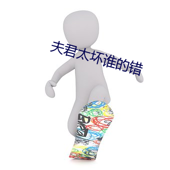 夫君太坏谁的错 （花障）
