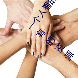一个人看的www中文视频免费版:支持永久免费观看所有的资源 （色衰爱弛）