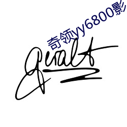 奇领yy6800影