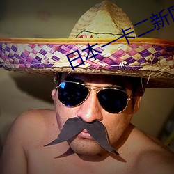日本一卡二新區無人區