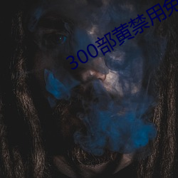 300部黄禁用免费 （抓空儿）