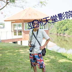 亞洲天堂影院