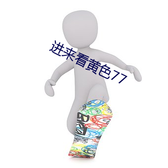 进来看黄色77 （操切）