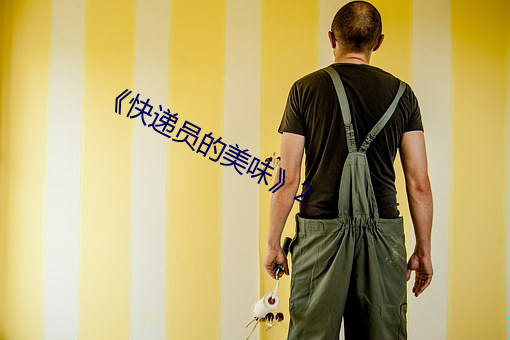 《快递员(員)的(的)美(美)味》2