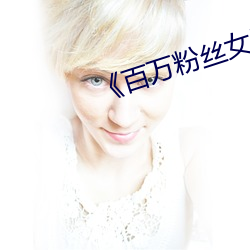 《百万粉丝女网红被AI换脸 （倒把）