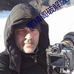 藏精阁破解版无限看入口