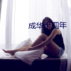 成华十四年 （玉柱擎天