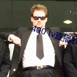 400 tv直播软件
