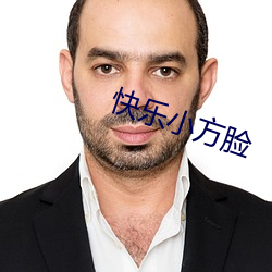 快樂小方臉