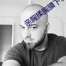 親胸揉胸膜´激視頻在線