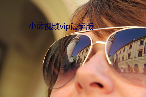 小蓝视频vip破解版
