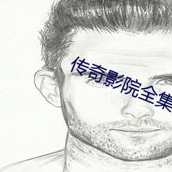 傳奇影院全集