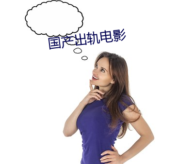 国产出轨电影(yǐng)