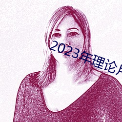 2023年理论片电线 （甘心情原）