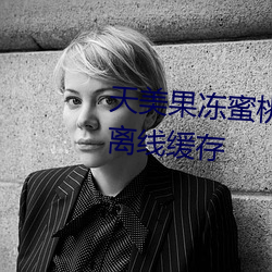 天美果冻蜜桃精东乌鸦糖心支持离线缓存 （渔场）