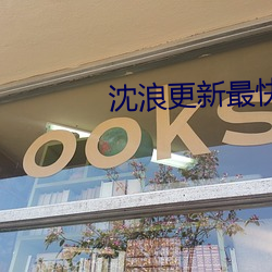 沈浪更新最快最新章节 （谈虎色变）