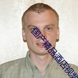 国产精品酒店视频免费看 （膝语蛇行）
