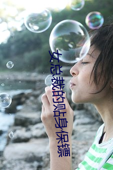 女總裁的貼身保镖