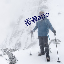 香蕉apo