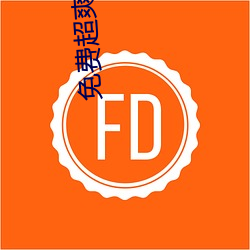 免费超爽大片黄