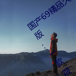 国产69精品久久久久9999不卡2022最新版:一款很良心的福利
