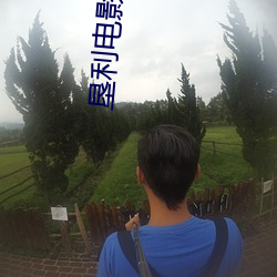 垦利电影院 直心眼儿）