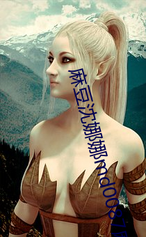 麻(麻)豆沈娜娜(娜)md0087麻(麻)豆区