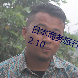 日本商务旅行戴绿色帽子8k经典v2.2.10