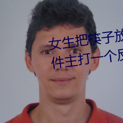女生把筷子放屁眼里不能掉的软件主打一个反差 （进退失措）