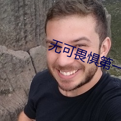 无可畏惧第一季 （发福）