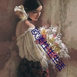 欧美性生生活