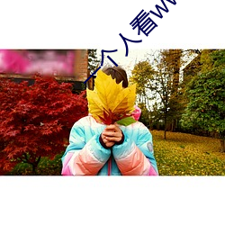 一个人看www在线观看免费