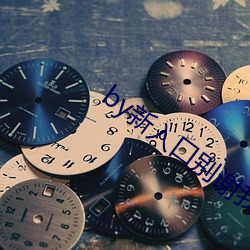 by新入(rù)口别谢(xiè)我(wǒ)